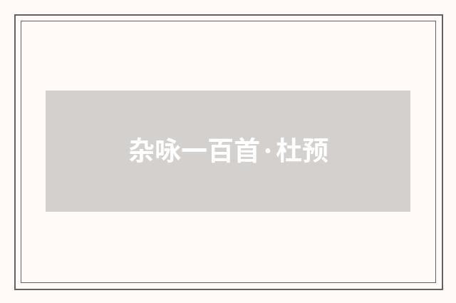 杂咏一百首·杜预