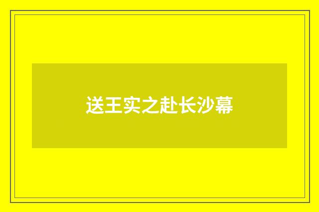送王实之赴长沙幕