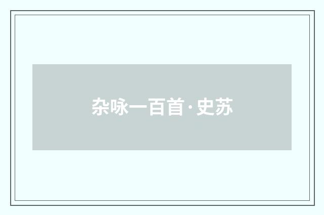 杂咏一百首·史苏