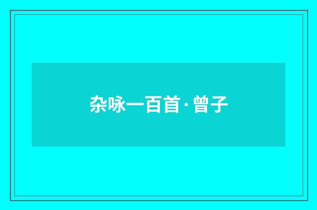 杂咏一百首·曾子