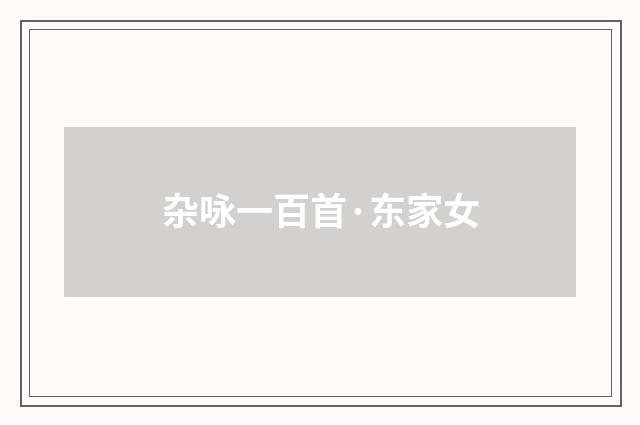 杂咏一百首·东家女