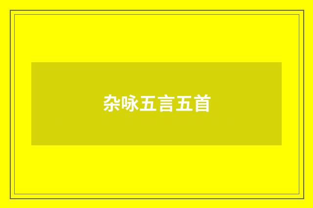 杂咏五言五首