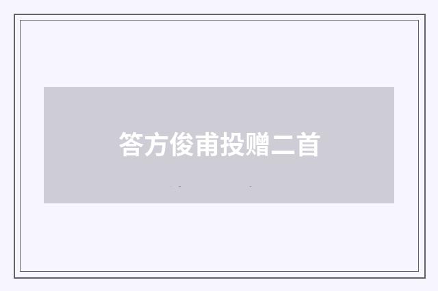 答方俊甫投赠二首