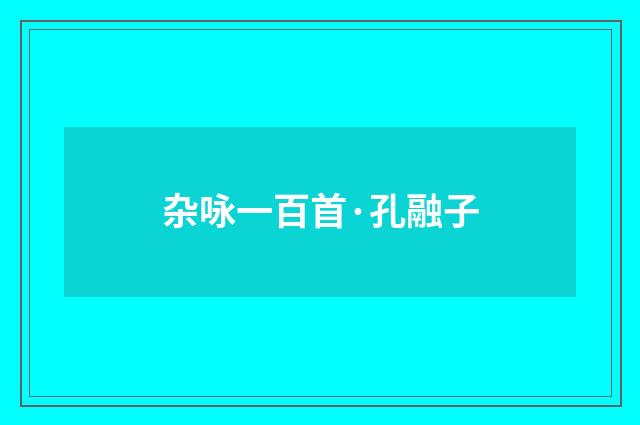 杂咏一百首·孔融子