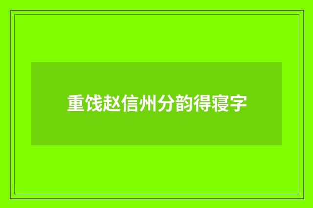 重饯赵信州分韵得寝字