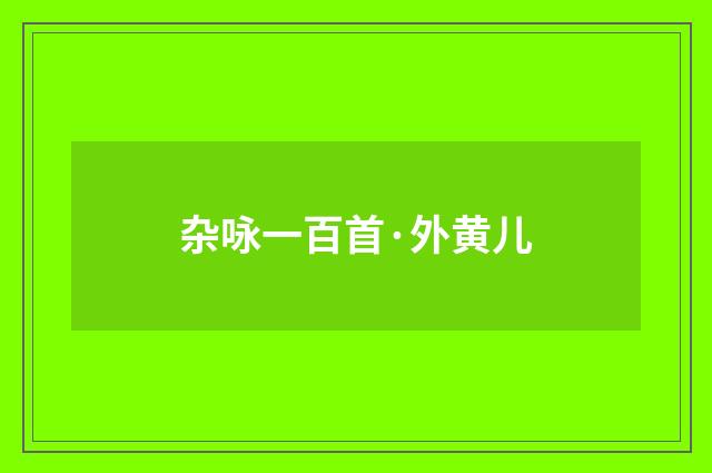 杂咏一百首·外黄儿