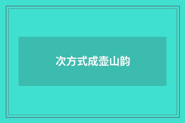 次方式成壶山韵