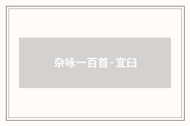 杂咏一百首·宜臼