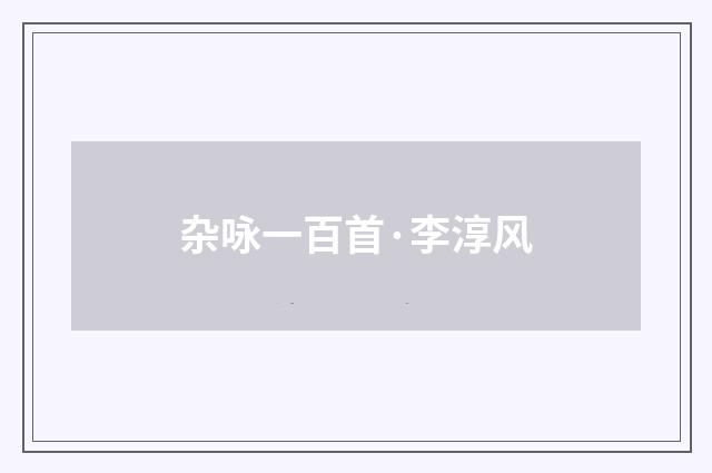 杂咏一百首·李淳风