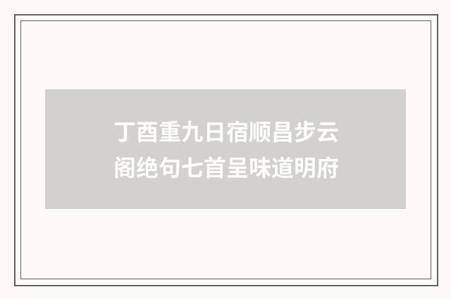 丁酉重九日宿顺昌步云阁绝句七首呈味道明府
