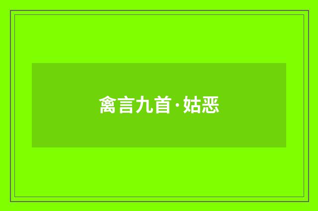 禽言九首·姑恶
