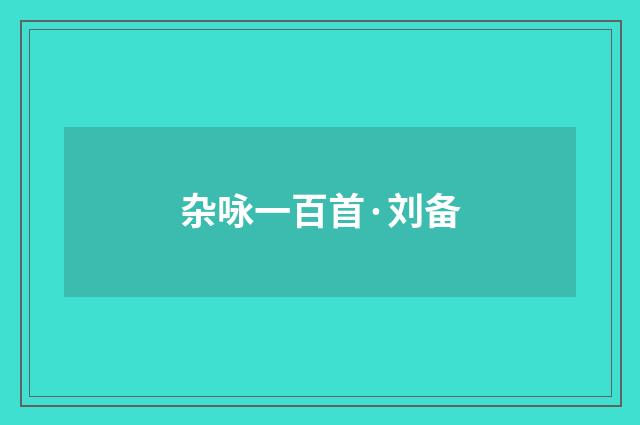 杂咏一百首·刘备