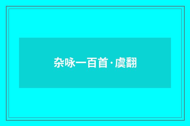 杂咏一百首·虞翻