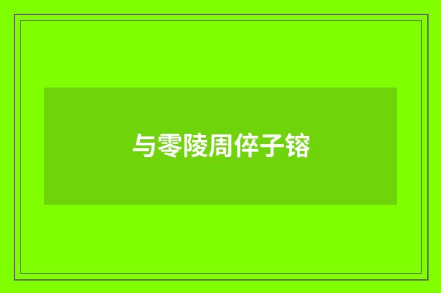 与零陵周倅子镕