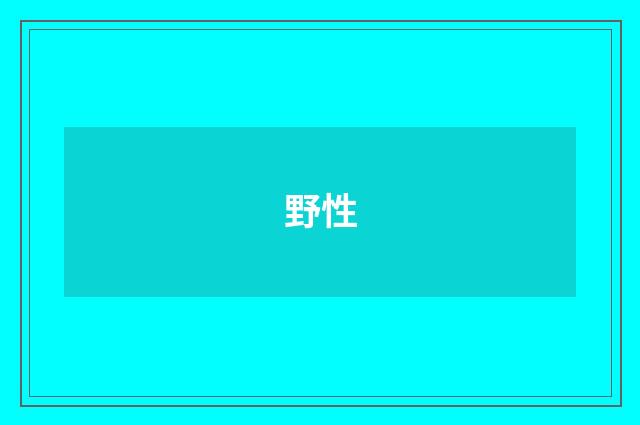 野性