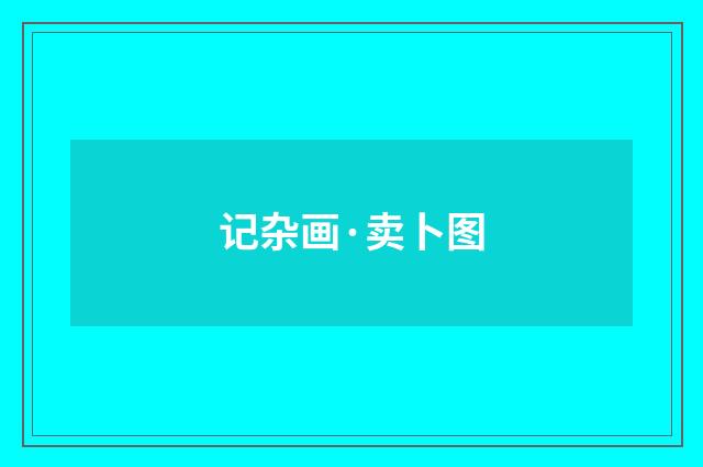 记杂画·卖卜图