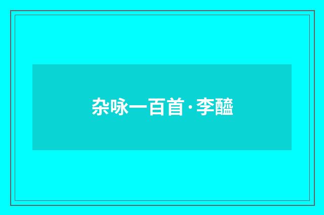 杂咏一百首·李醯