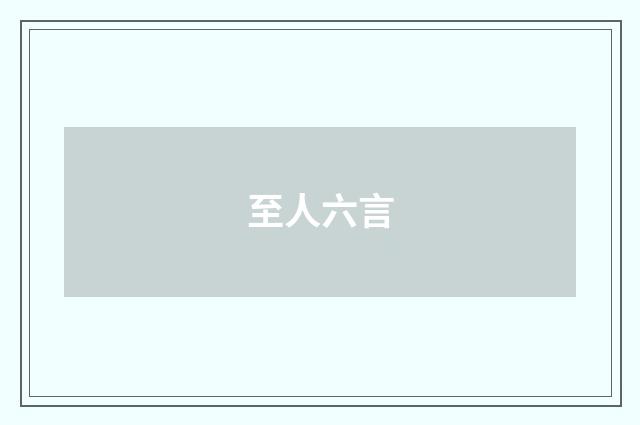 至人六言