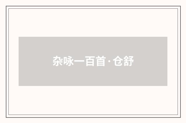杂咏一百首·仓舒