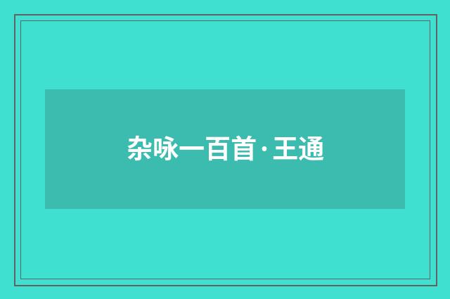 杂咏一百首·王通