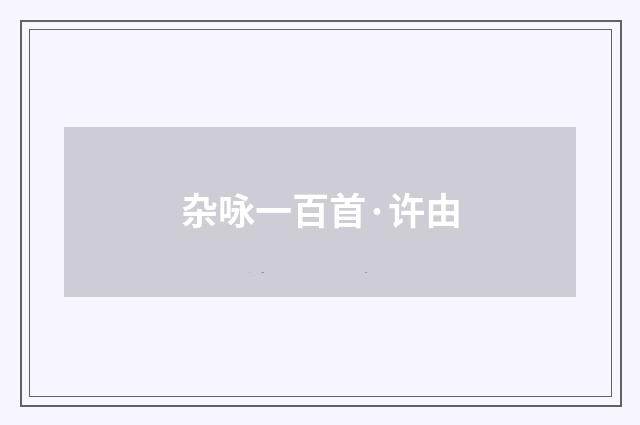 杂咏一百首·许由