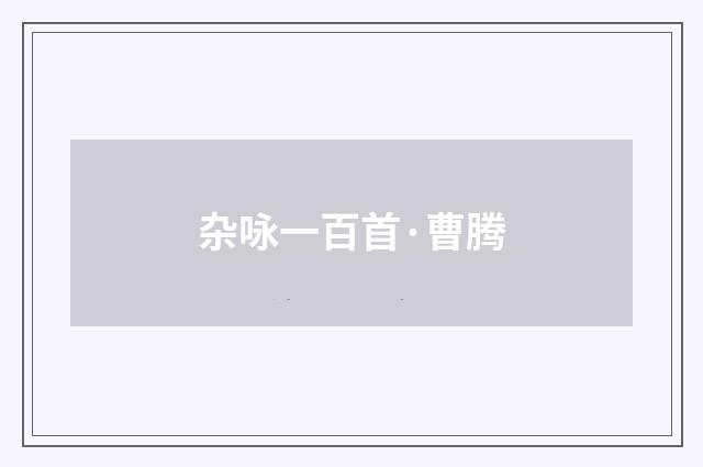 杂咏一百首·曹腾