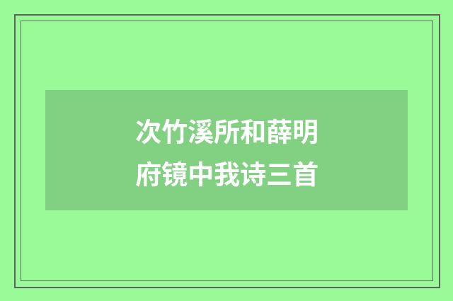 次竹溪所和薛明府镜中我诗三首