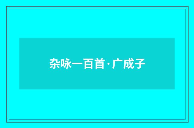 杂咏一百首·广成子
