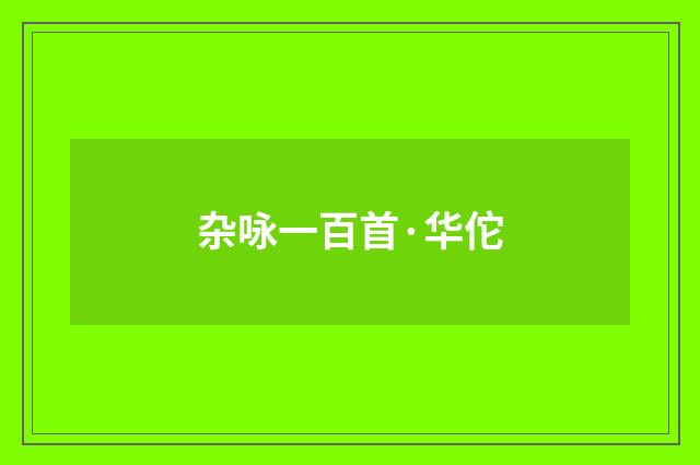 杂咏一百首·华佗