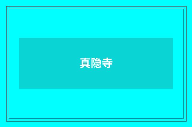 真隐寺
