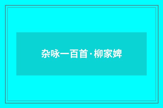 杂咏一百首·柳家婢