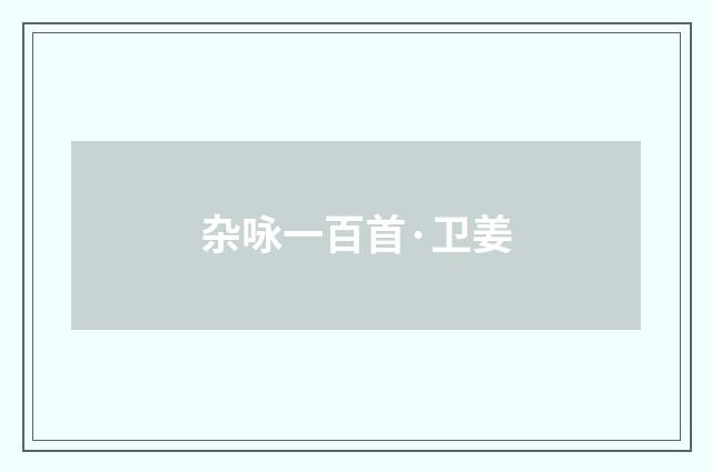 杂咏一百首·卫姜