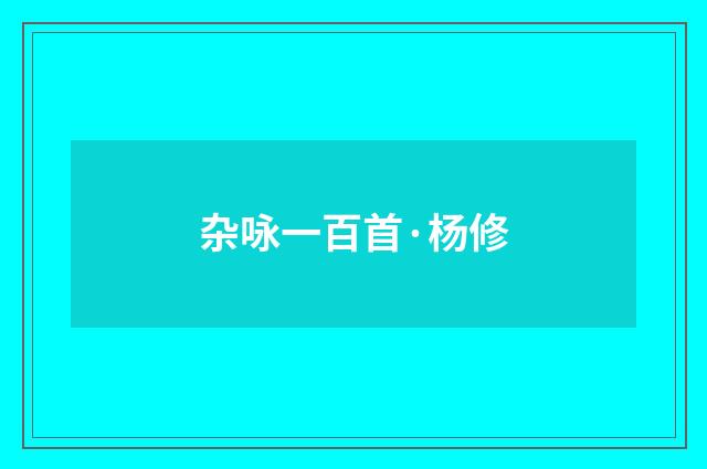 杂咏一百首·杨修