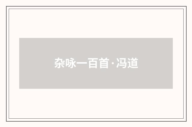 杂咏一百首·冯道