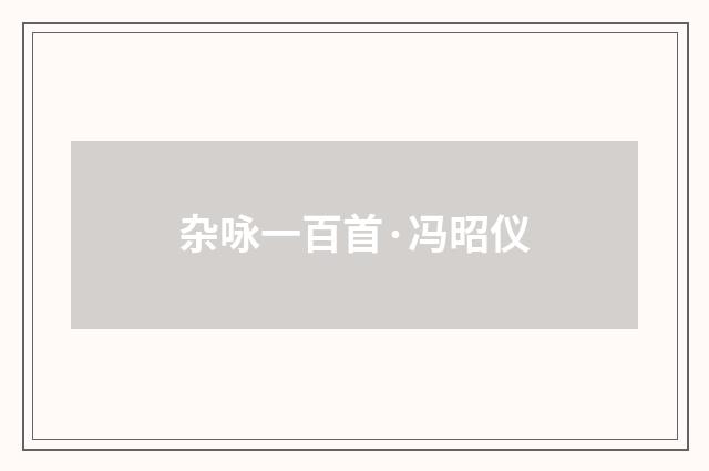 杂咏一百首·冯昭仪