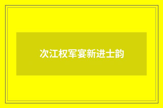 次江权军宴新进士韵