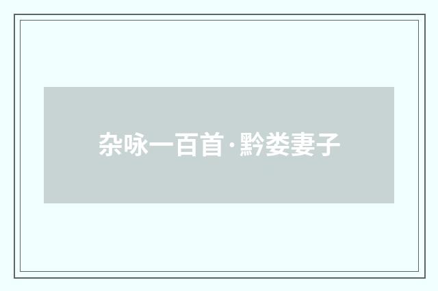 杂咏一百首·黔娄妻子