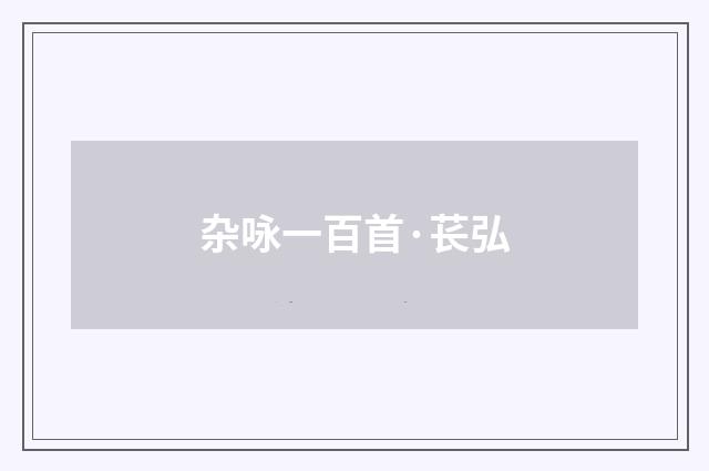 杂咏一百首·苌弘