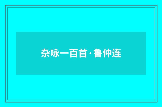 杂咏一百首·鲁仲连