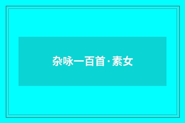 杂咏一百首·素女