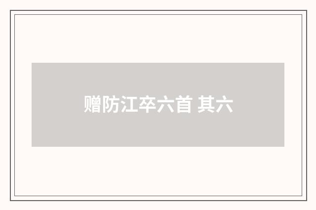 赠防江卒六首 其六