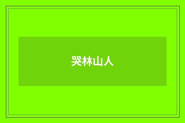 哭林山人