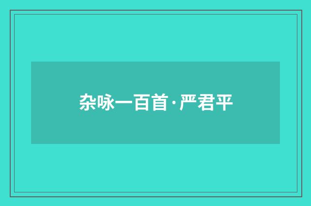 杂咏一百首·严君平
