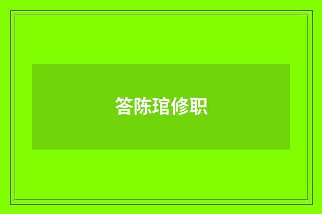 答陈琯修职