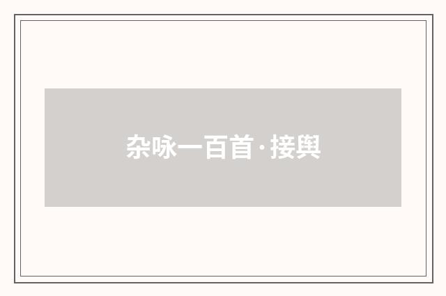 杂咏一百首·接舆