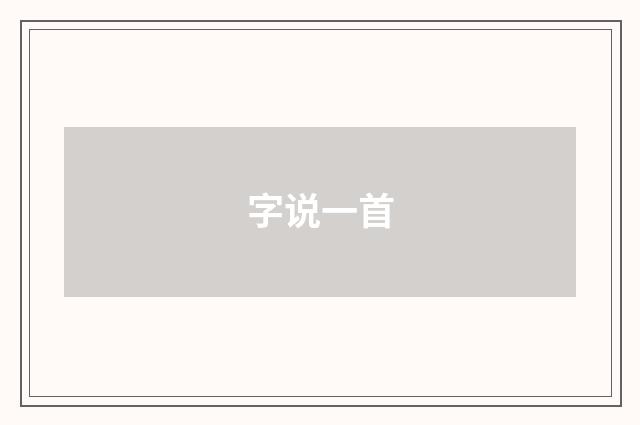 字说一首