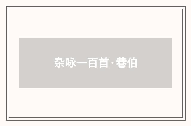 杂咏一百首·巷伯