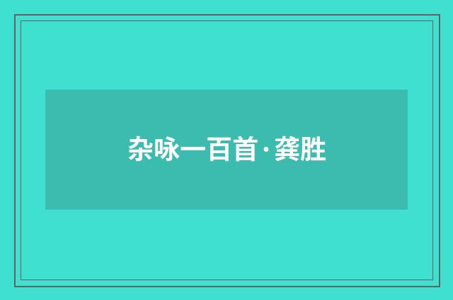 杂咏一百首·龚胜