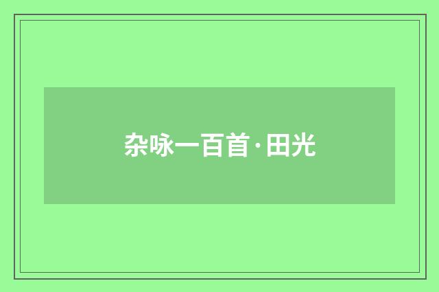 杂咏一百首·田光