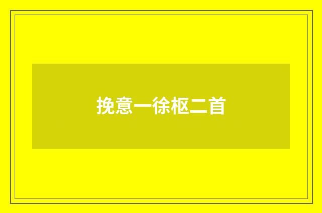 挽意一徐枢二首